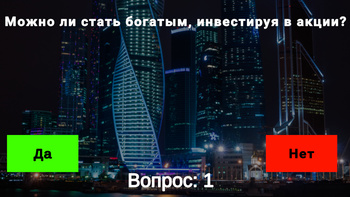 Ты будешь богатый если ответишь на все правильно!