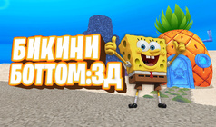 Бикини Боттом: 3Д