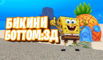 Бикини Боттом: 3Д