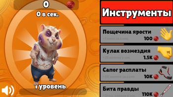 Отомсти Хомяку!