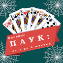 Пасьянс Паук: от 1 до 4 мастей