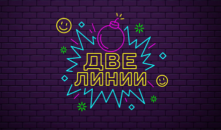 Две линии