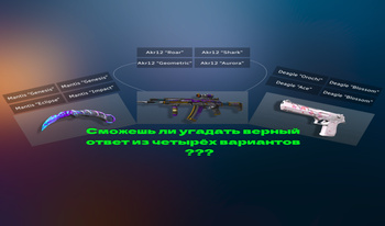 Угадай скин по иконке