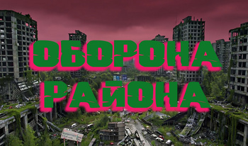 Оборона района