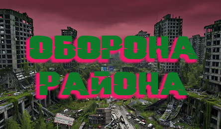 Оборона района