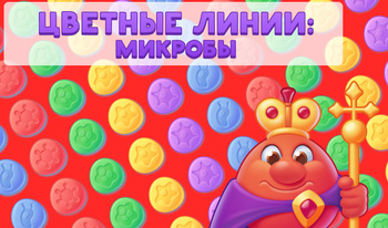 Цветные линии: Микробы