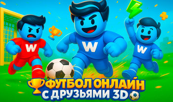 Футбол Онлайн с Друзьями 3D
