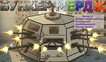 Бункер Мердж