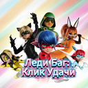 Леди Баг: Клик Удачи