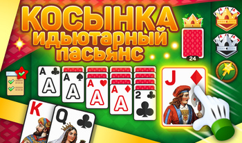 Косынка: идьютарный пасьянс