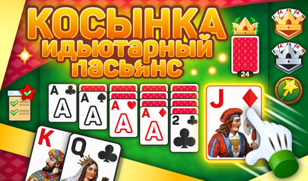 Косынка: идьютарный пасьянс