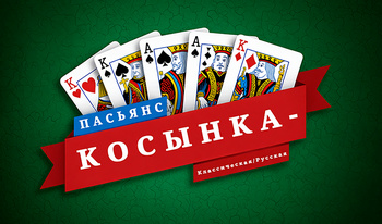 Пасьянс Косынка - Классическая/Русская