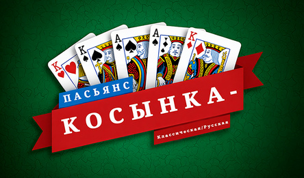 Пасьянс Косынка - Классическая/Русская