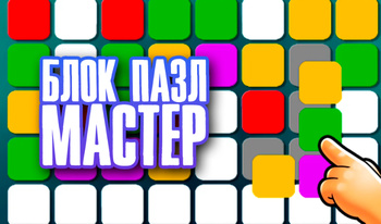 Блок Пазл Мастер