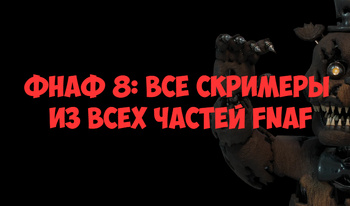 Фнаф 8: Все Скримеры из всех частей FNAF