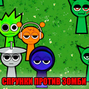 Спрунки против Зомби