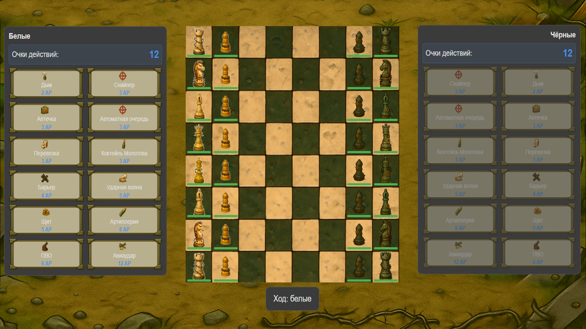 Боевые Шахматы