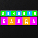 Ленивая Балда