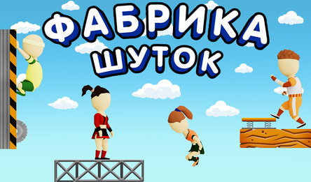 Фабрика шуток