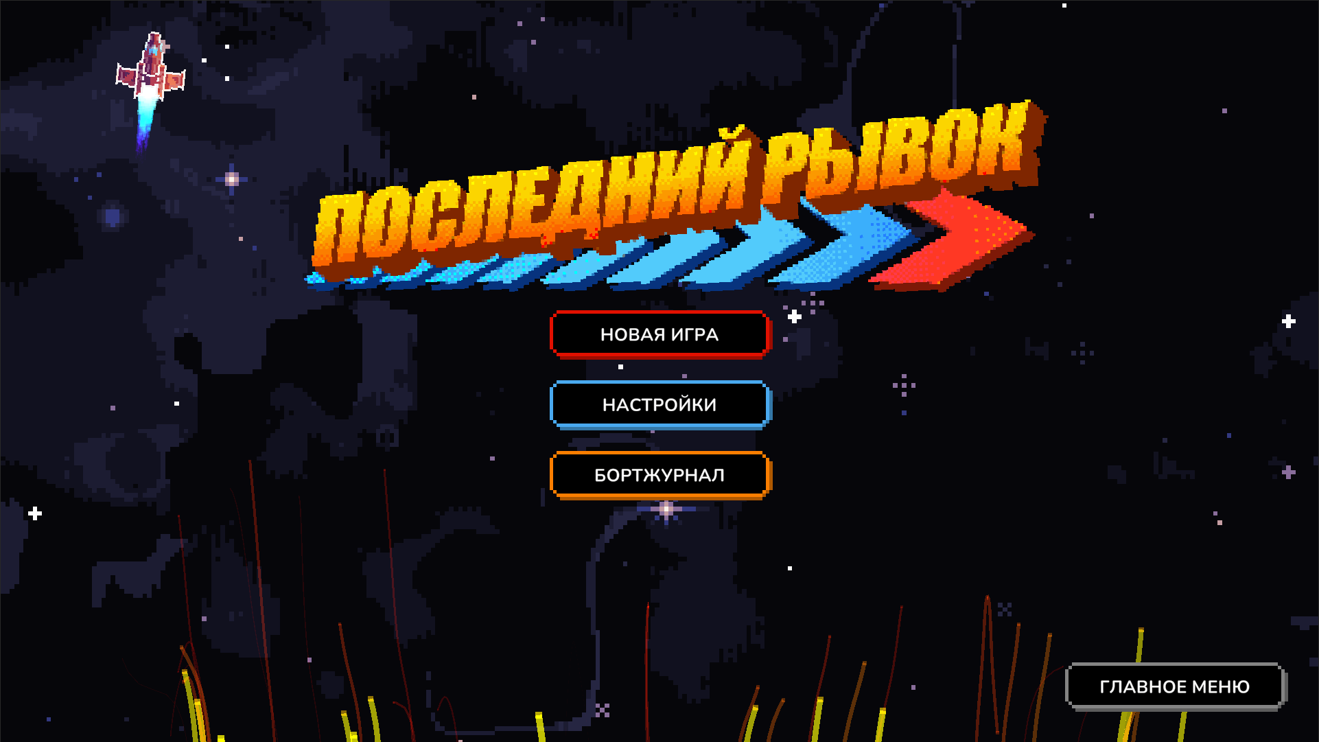 Последний рывок