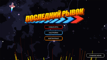 Последний рывок