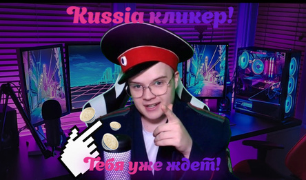 Kussia кликер!