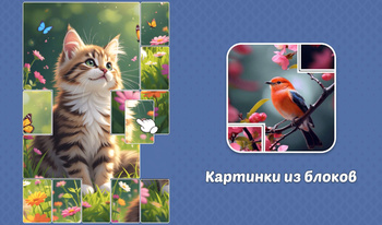 Картинки из блоков