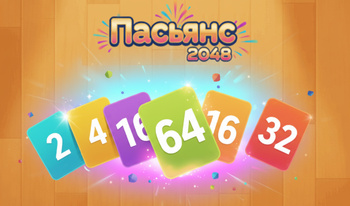 Пасьянс 2048