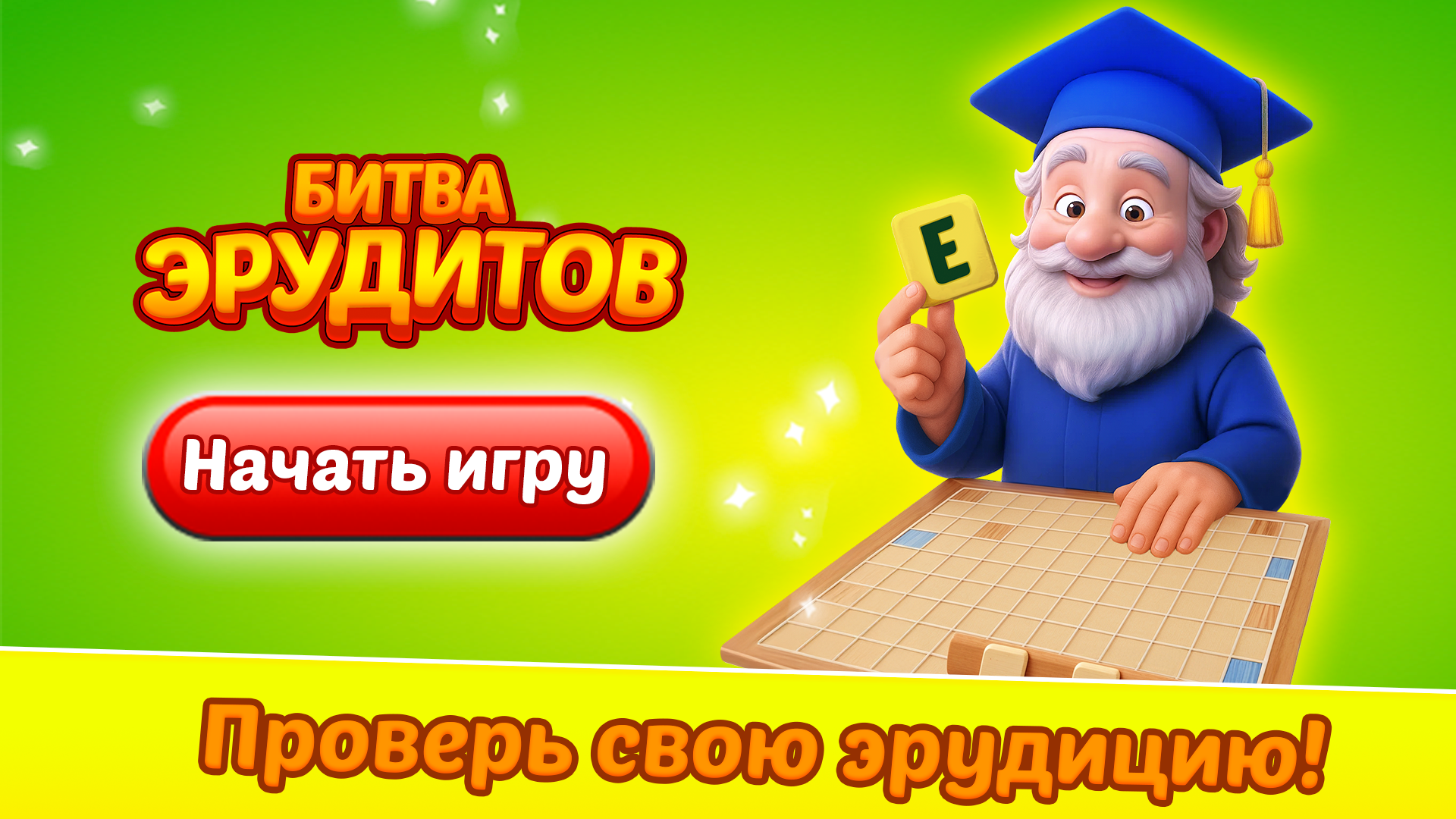 Битва Эрудитов