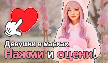 Девушки в масках. Нажми и оцени!