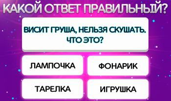 Викторина - Битва Умов