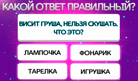 Викторина - Битва Умов