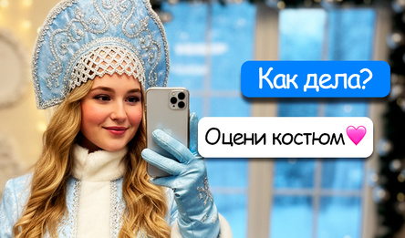 Снегурочки. Выбери самую красивую!