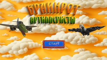 Браинрот Артиллеристы