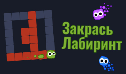 Закрась Лабиринт