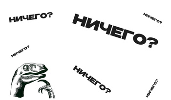 Ничего?