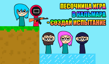 Песочница Игра в Кальмара - создай испытание