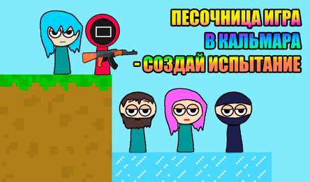 Песочница Игра в Кальмара - создай испытание