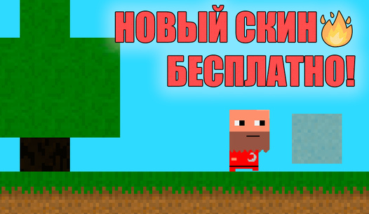 🔥 Новый скин — бесплатно лучшему игроку!