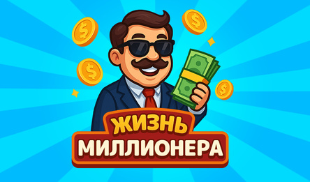 Жизнь Миллионера