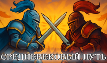 Средневековый Путь