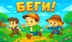 Попробуй догони!