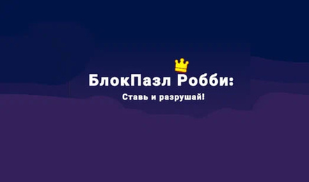 БлокПазл Робби: Ставь и разрушай!