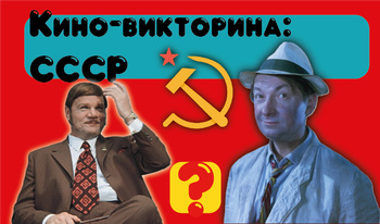 Кино-викторина: СССР