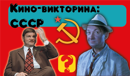 Кино-викторина: СССР