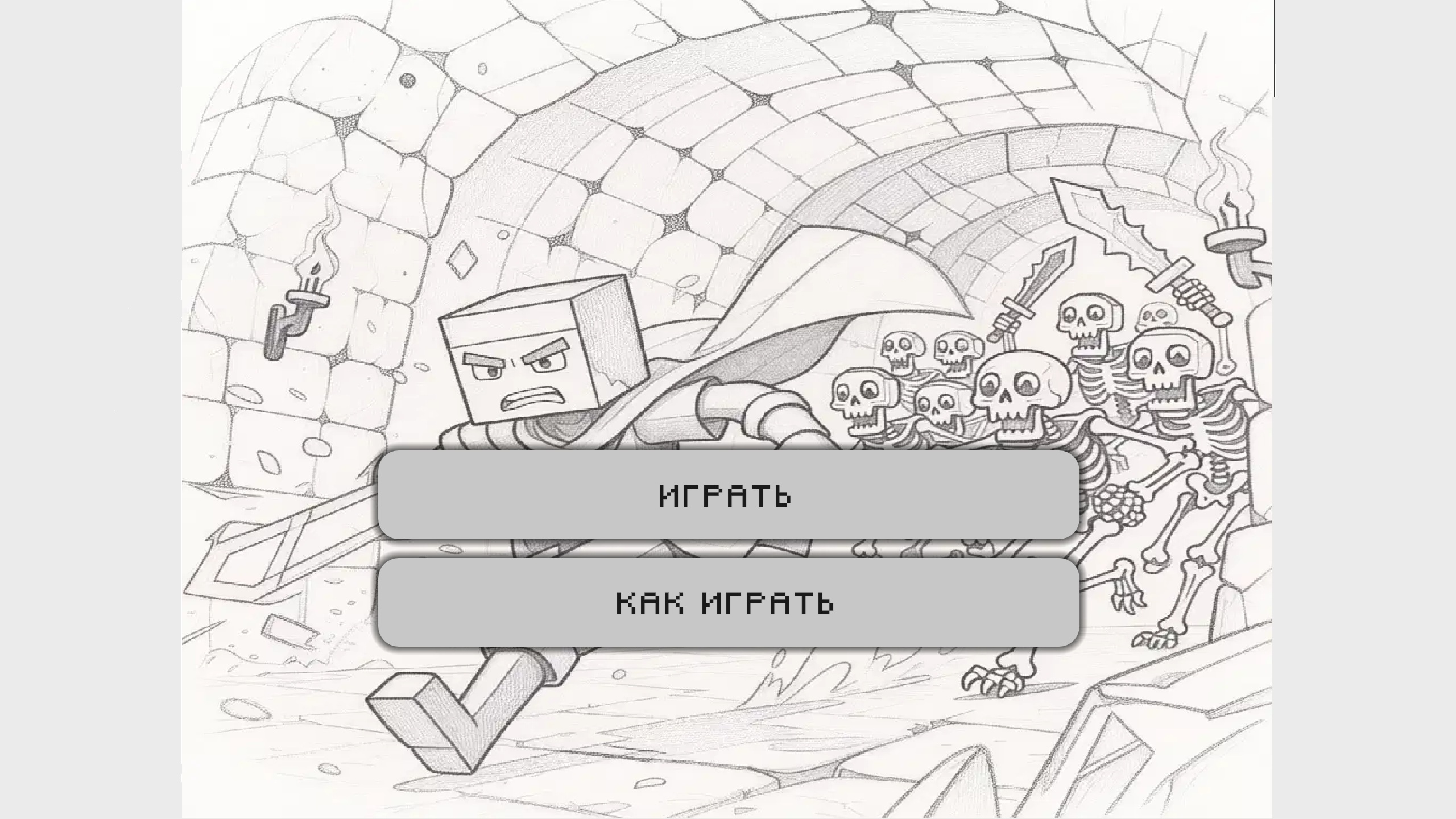 Дуэль в подземелье