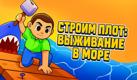 Строим Плот: Выживание в Море