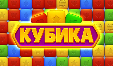 Кубика