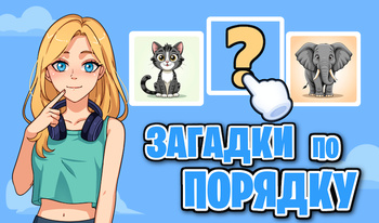 Загадки по Порядку