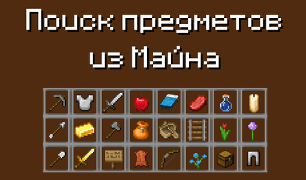 Поиск предметов из Майна